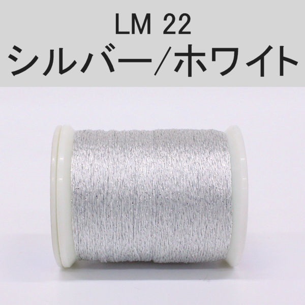 ラメスレッド/総巻用糸(No20～29)(LM22 シルバー/ホワイト)